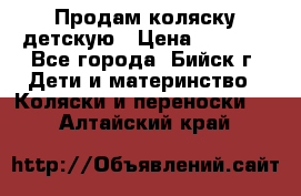 Продам коляску детскую › Цена ­ 2 000 - Все города, Бийск г. Дети и материнство » Коляски и переноски   . Алтайский край